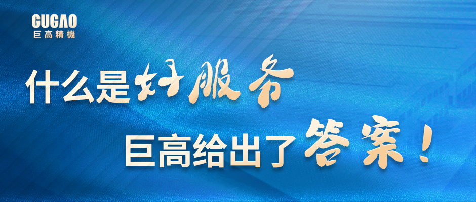 什么是好服務(wù)？巨高給出了答案