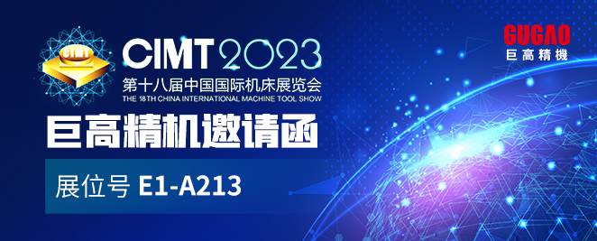 CIMT邀請函 | 巨高精機與您相約北京CIMT2023（E1-A213）