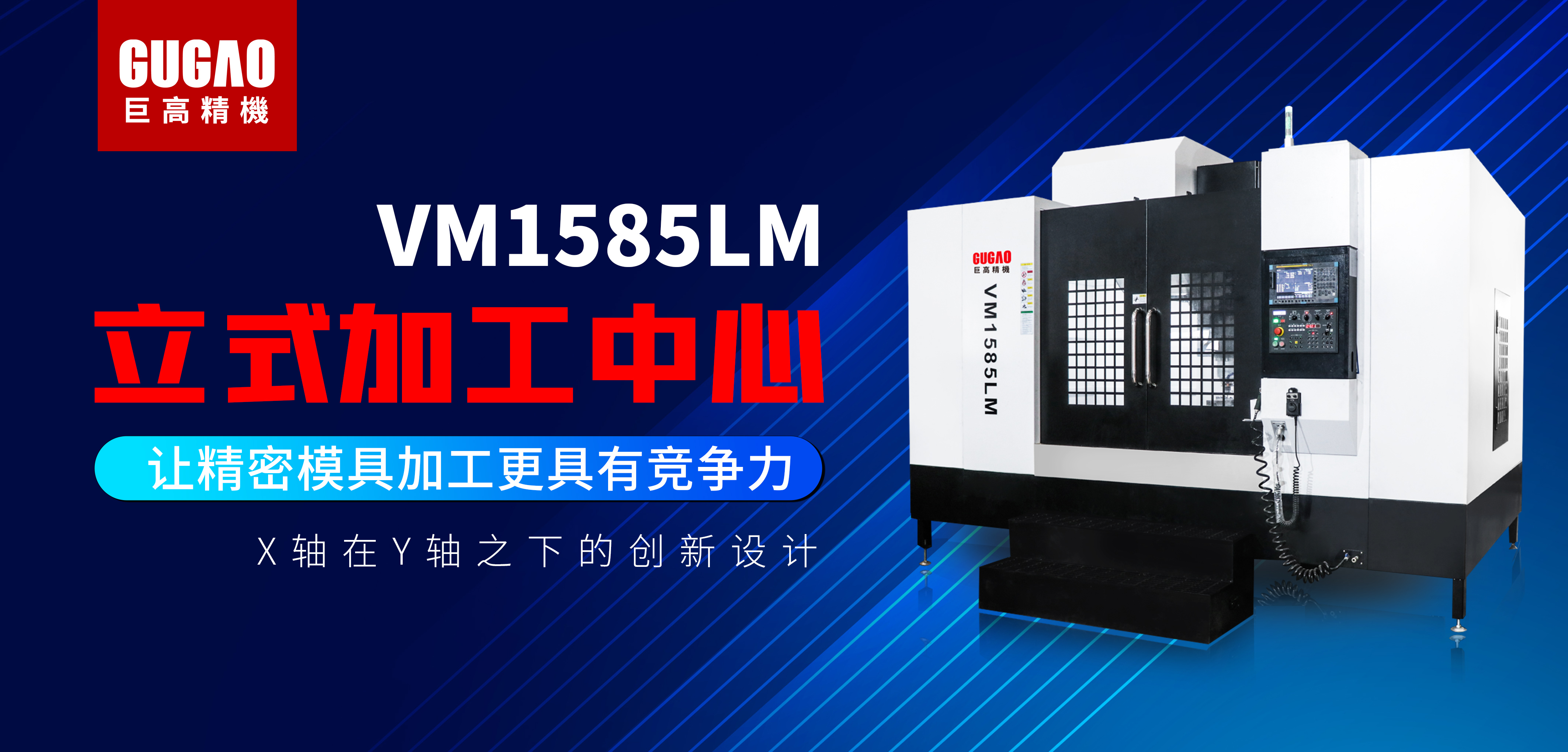 中小型模具加工首選——巨高精機高承載VM1585LM立加