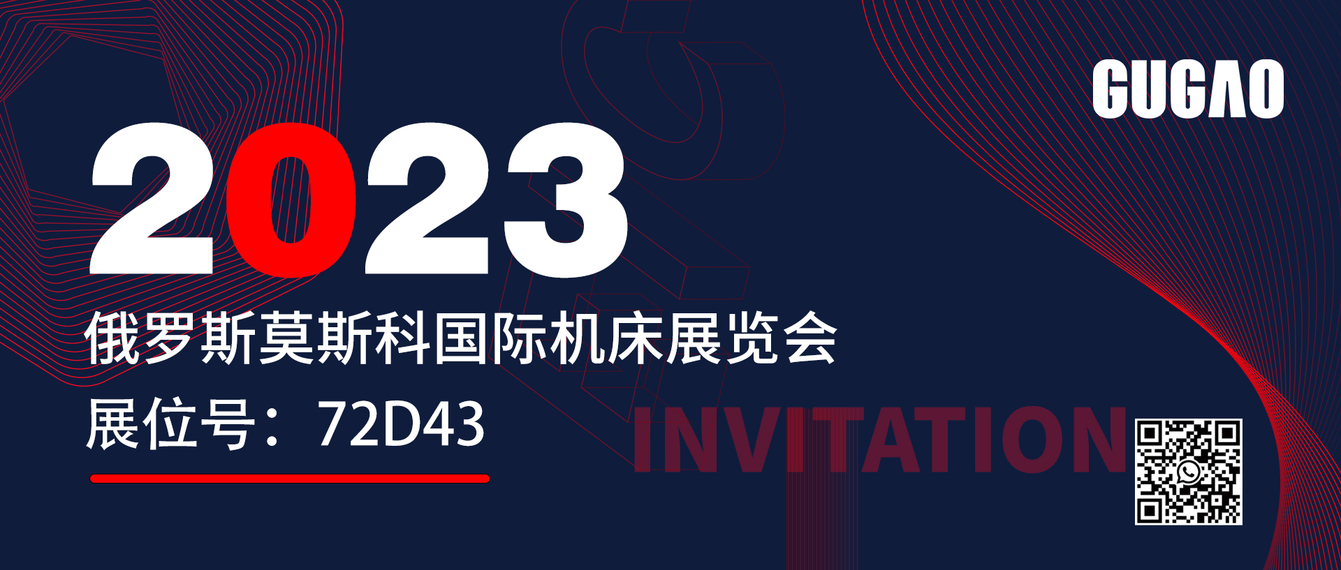 巨高精機誠邀您參觀2023年俄羅斯國際機床展覽會