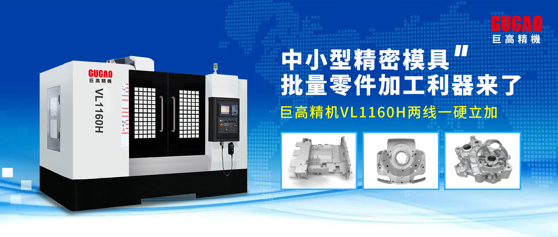 中小型精密模具/批量零件加工利器來了—巨高精機(jī)VL1160H兩線一硬立加