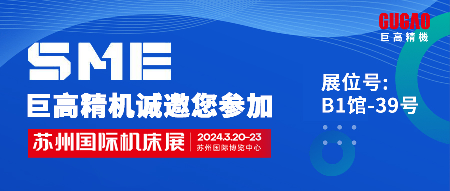 展會邀請函|陽春三月，巨高精機與您相約SME蘇州國際機床展